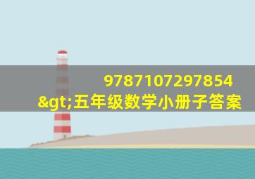 9787107297854>五年级数学小册子答案